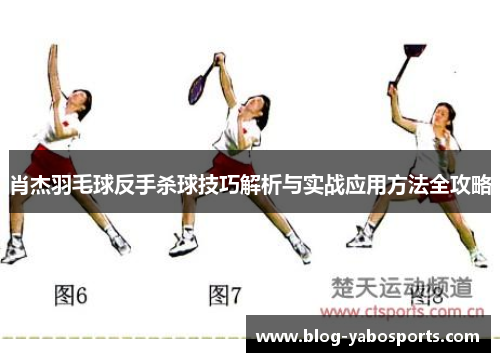 肖杰羽毛球反手杀球技巧解析与实战应用方法全攻略