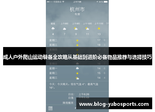 成人户外爬山运动装备全攻略从基础到进阶必备物品推荐与选择技巧
